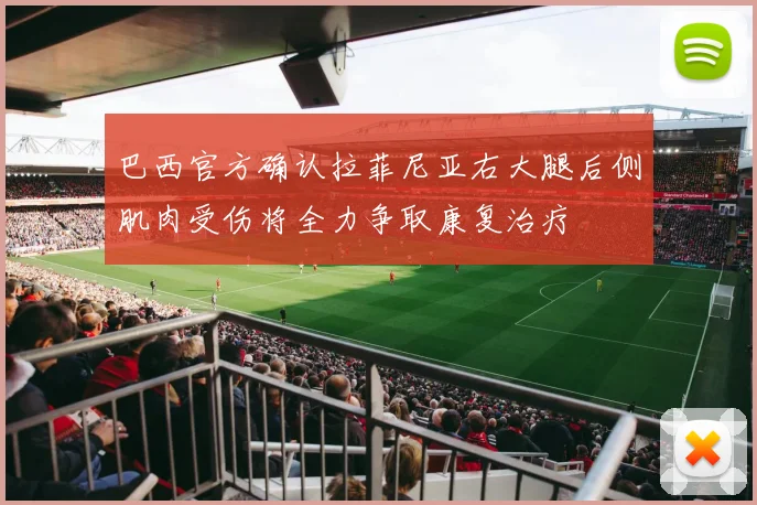 巴西官方确认拉菲尼亚右大腿后侧肌肉受伤将全力争取康复治疗
