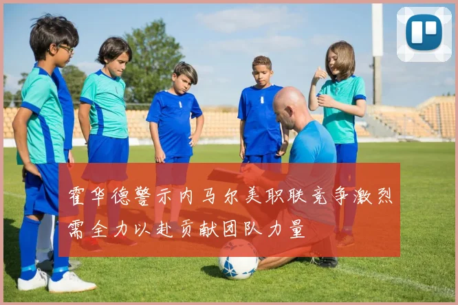 霍华德警示内马尔美职联竞争激烈需全力以赴贡献团队力量