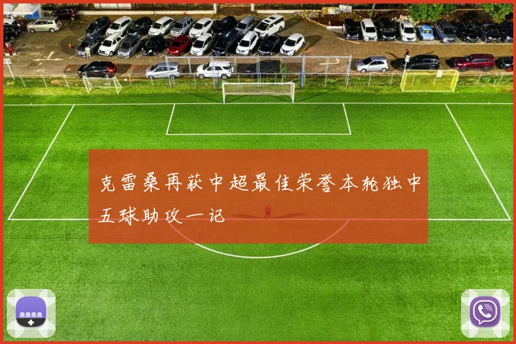 克雷桑再获中超最佳荣誉本轮独中五球助攻一记