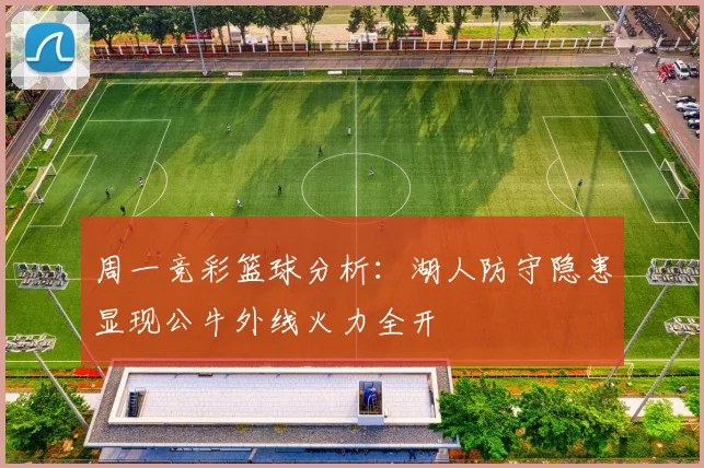 周一竞彩篮球分析：湖人防守隐患显现公牛外线火力全开
