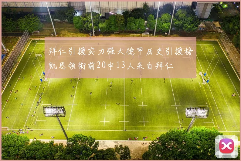 拜仁引援实力强大德甲历史引援榜凯恩领衔前20中13人来自拜仁