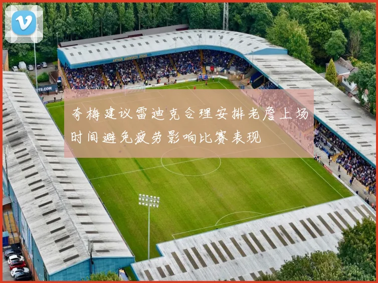 夸梅建议雷迪克合理安排老詹上场时间避免疲劳影响比赛表现